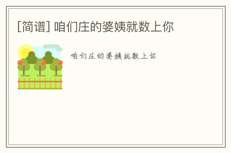 [简谱] 咱们庄的婆姨就数上你