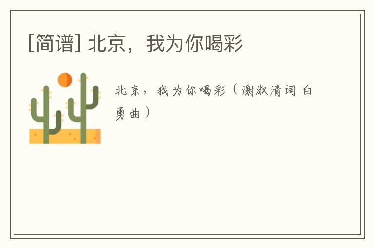 [简谱] 北京，我为你喝彩