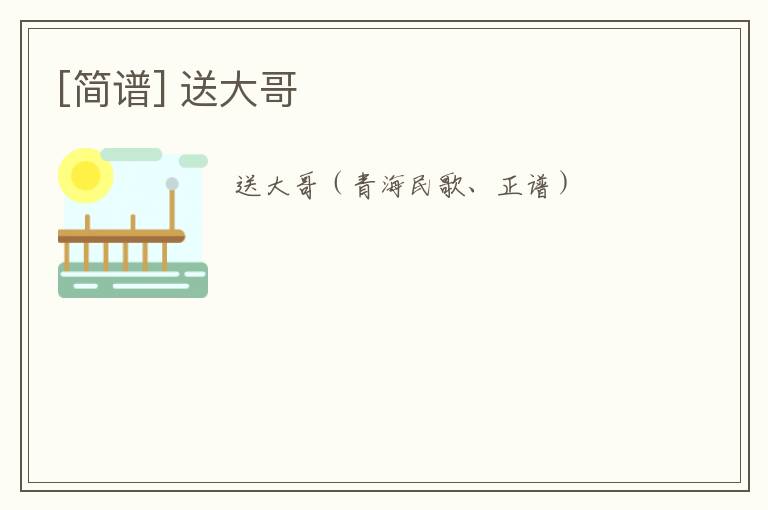 [简谱] 送大哥