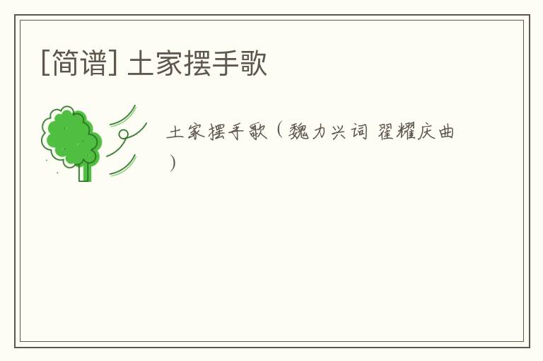 [简谱] 土家摆手歌