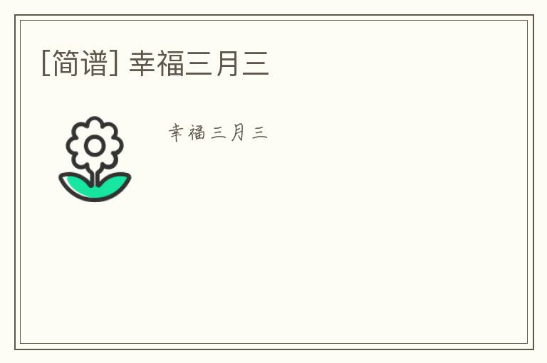 [简谱] 幸福三月三