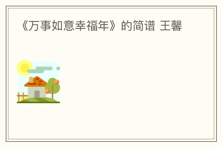 《万事如意幸福年》的简谱 王馨