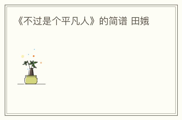 《不过是个平凡人》的简谱 田娥