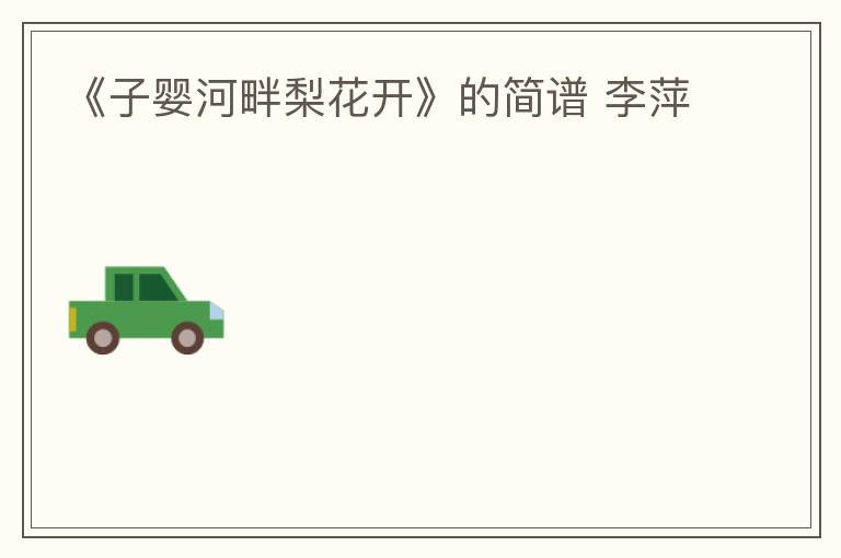 《子婴河畔梨花开》的简谱 李萍