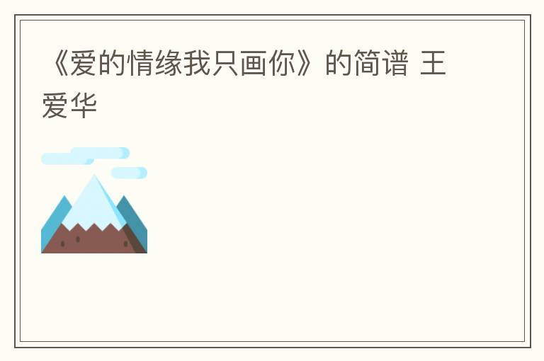 《爱的情缘我只画你》的简谱 王爱华