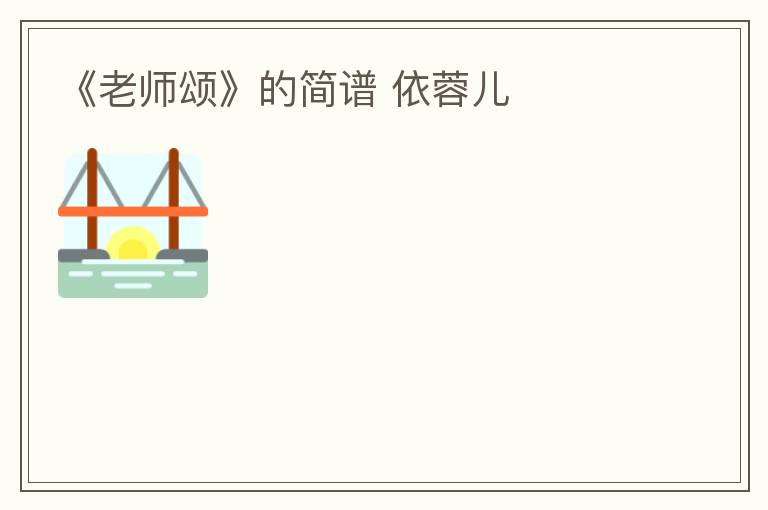 《老师颂》的简谱 依蓉儿