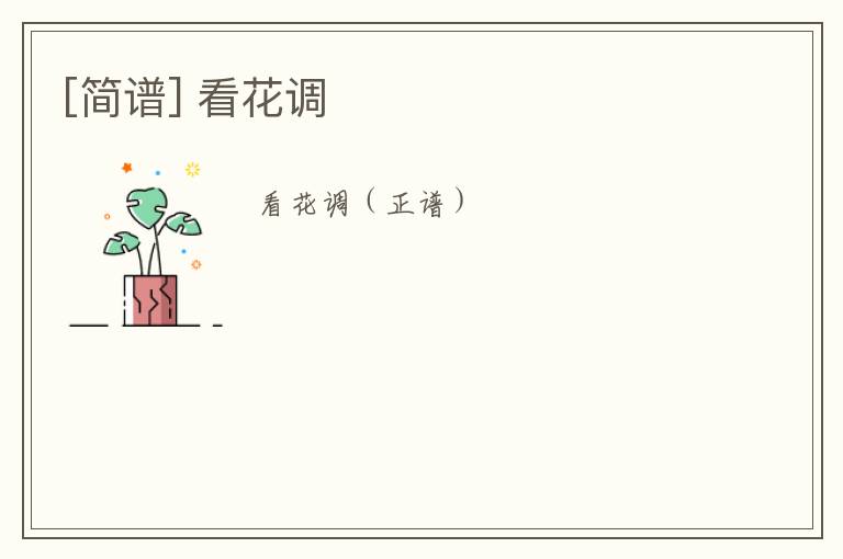 [简谱] 看花调