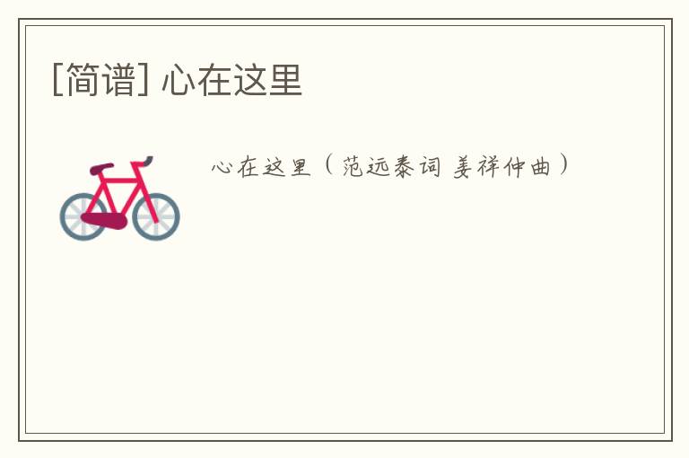 [简谱] 心在这里