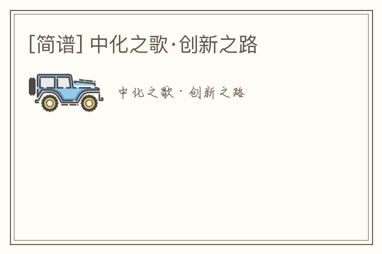 [简谱] 中化之歌·创新之路