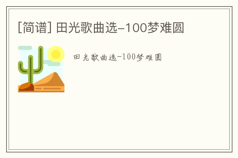 [简谱] 田光歌曲选-100梦难圆