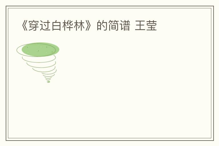 《穿过白桦林》的简谱 王莹