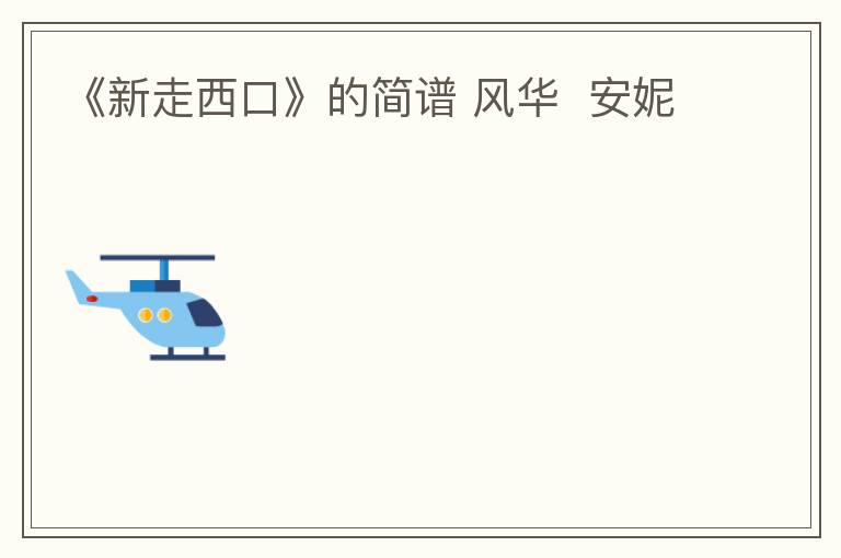 《新走西口》的简谱 风华  安妮