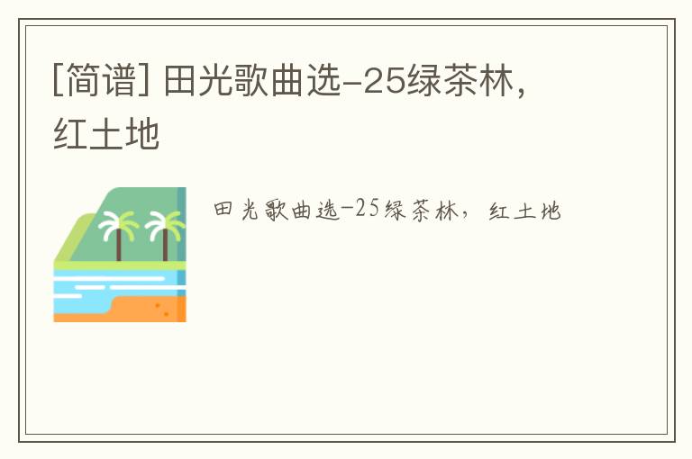 [简谱] 田光歌曲选-25绿茶林，红土地