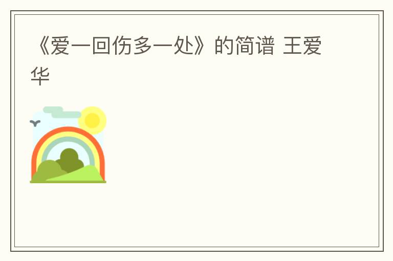 《爱一回伤多一处》的简谱 王爱华