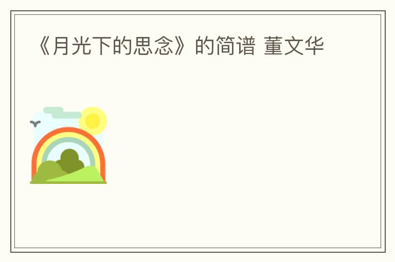 《月光下的思念》的简谱 董文华