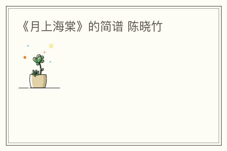 《月上海棠》的简谱 陈晓竹