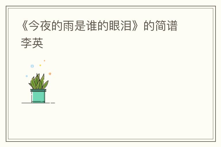 《今夜的雨是谁的眼泪》的简谱 李英