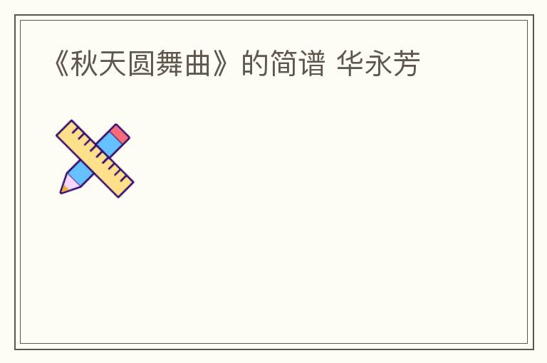 《秋天圆舞曲》的简谱 华永芳