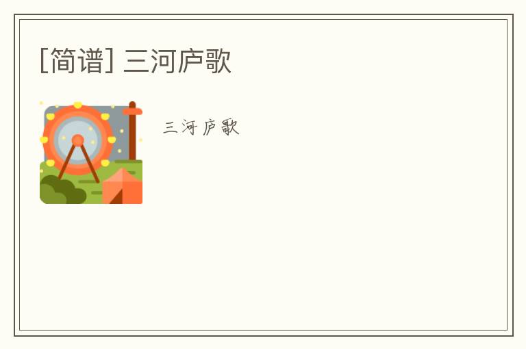 [简谱] 三河庐歌