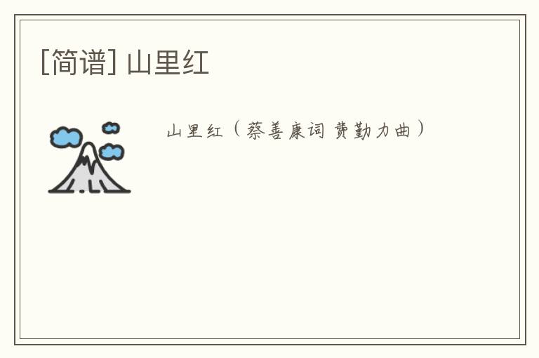[简谱] 山里红