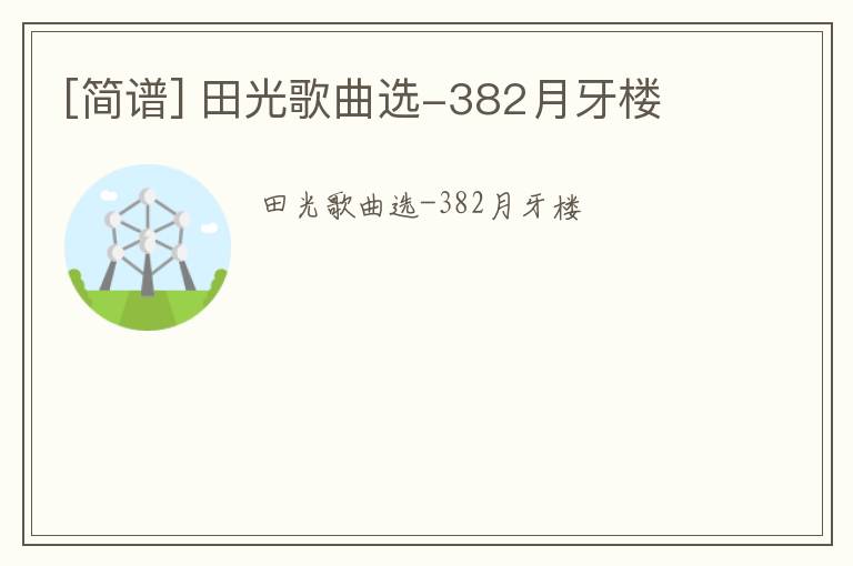 [简谱] 田光歌曲选-382月牙楼