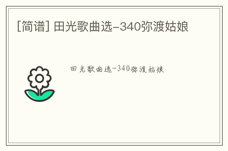 [简谱] 田光歌曲选-340弥渡姑娘