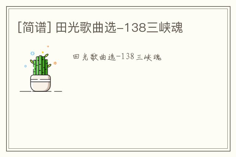 [简谱] 田光歌曲选-138三峡魂