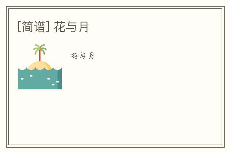 [简谱] 花与月