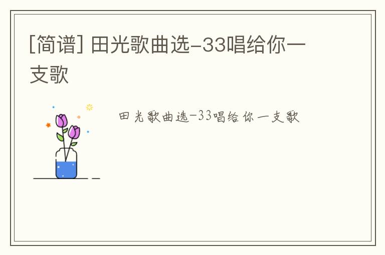[简谱] 田光歌曲选-33唱给你一支歌