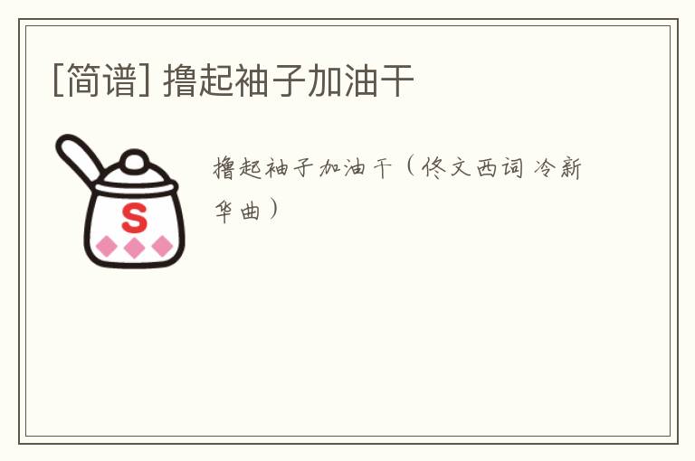 [简谱] 撸起袖子加油干