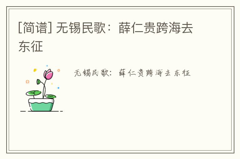 [简谱] 无锡民歌：薛仁贵跨海去东征