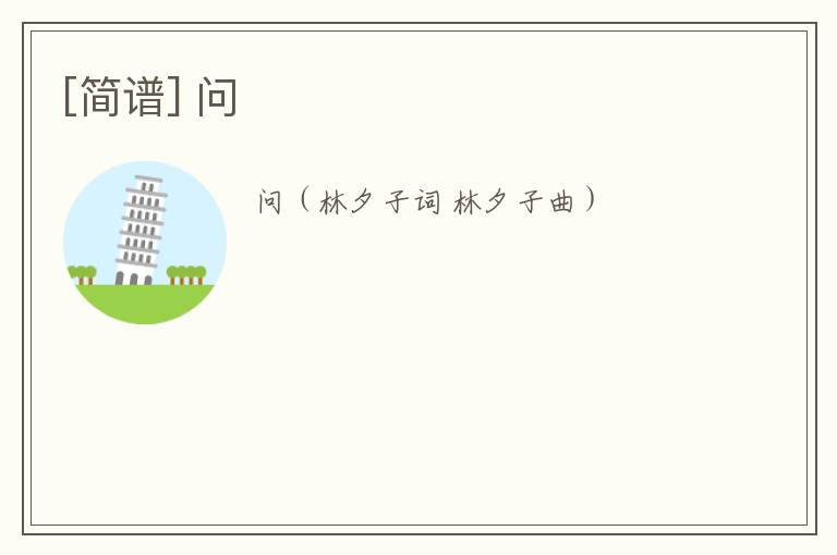 [简谱] 问