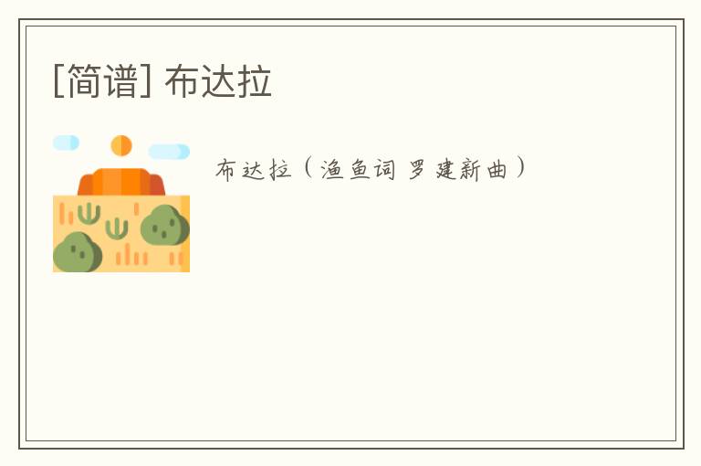 [简谱] 布达拉