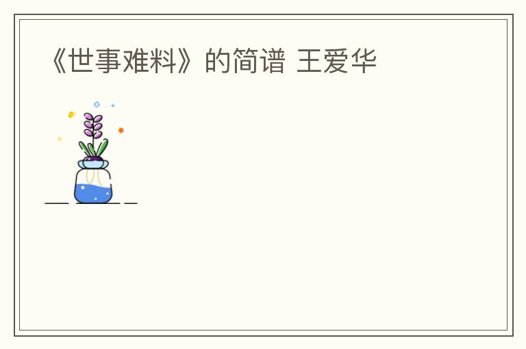 《世事难料》的简谱 王爱华