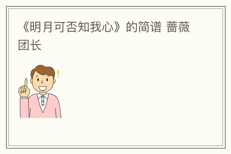 《明月可否知我心》的简谱 蔷薇团长