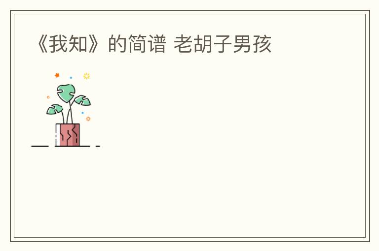 《我知》的简谱 老胡子男孩