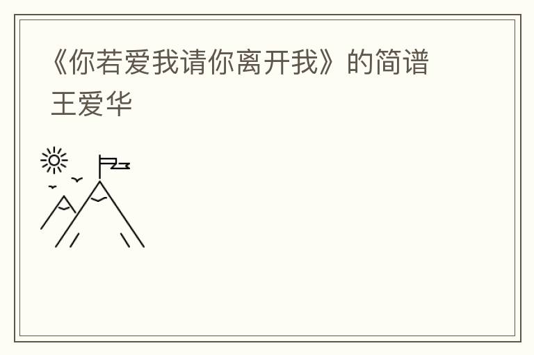 《你若爱我请你离开我》的简谱 王爱华