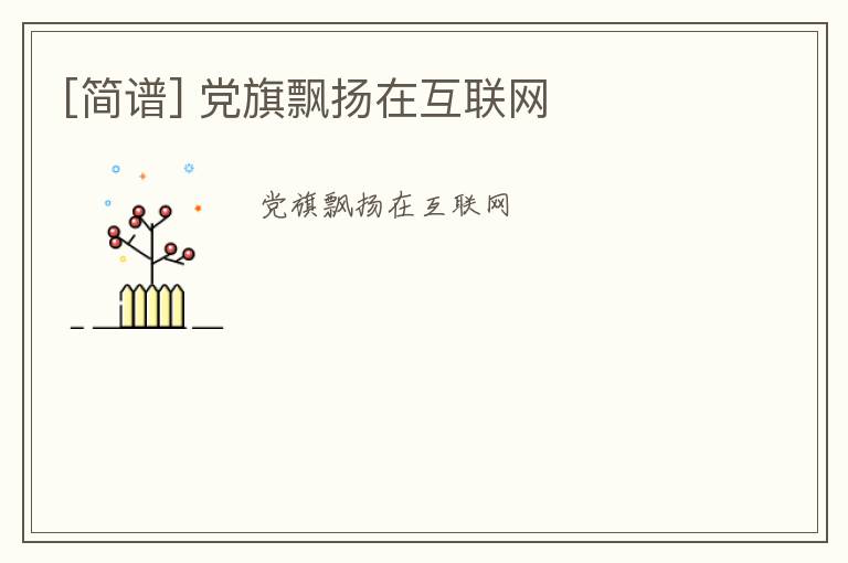 [简谱] 党旗飘扬在互联网