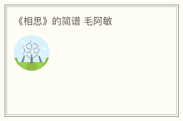 《相思》的简谱 毛阿敏