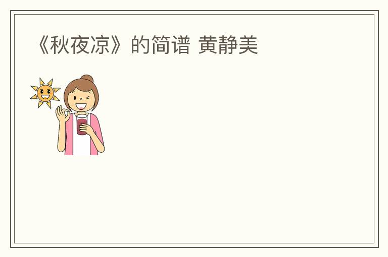 《秋夜凉》的简谱 黄静美