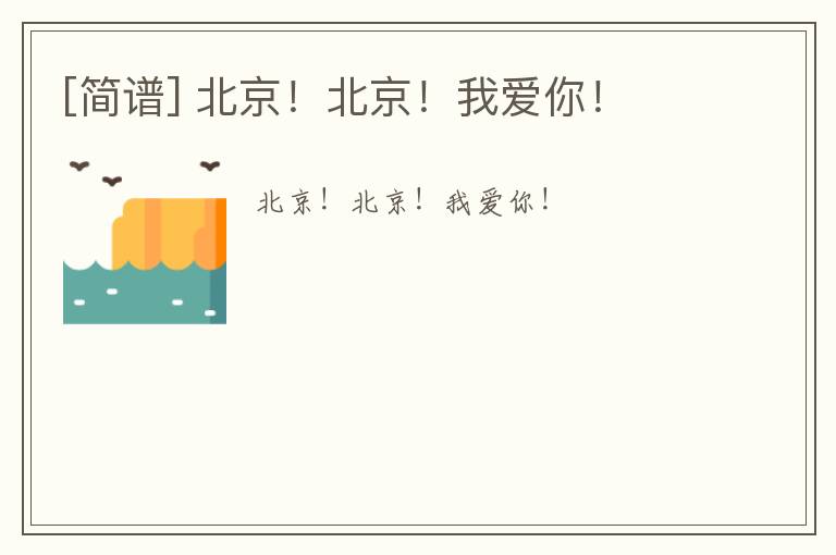 [简谱] 北京！北京！我爱你！