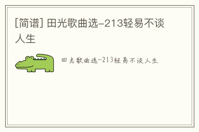 [简谱] 田光歌曲选-213轻易不谈人生