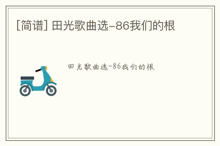 [简谱] 田光歌曲选-86我们的根