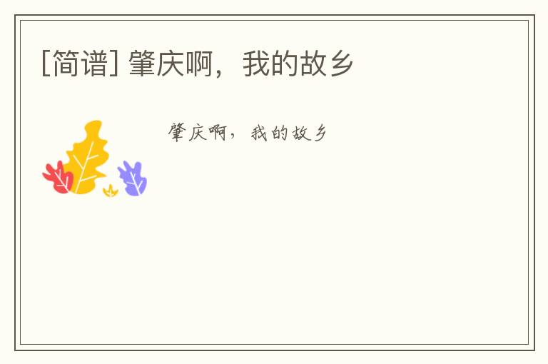 [简谱] 肇庆啊，我的故乡