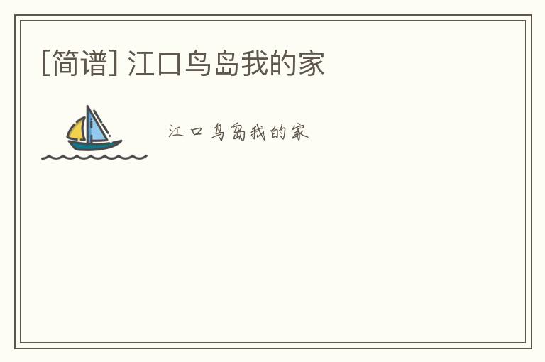 [简谱] 江口鸟岛我的家