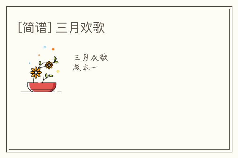 [简谱] 三月欢歌