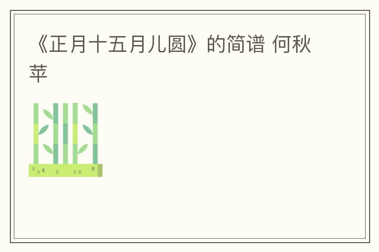 《正月十五月儿圆》的简谱 何秋苹