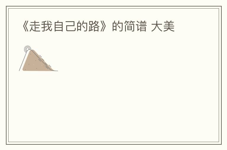《走我自己的路》的简谱 大美