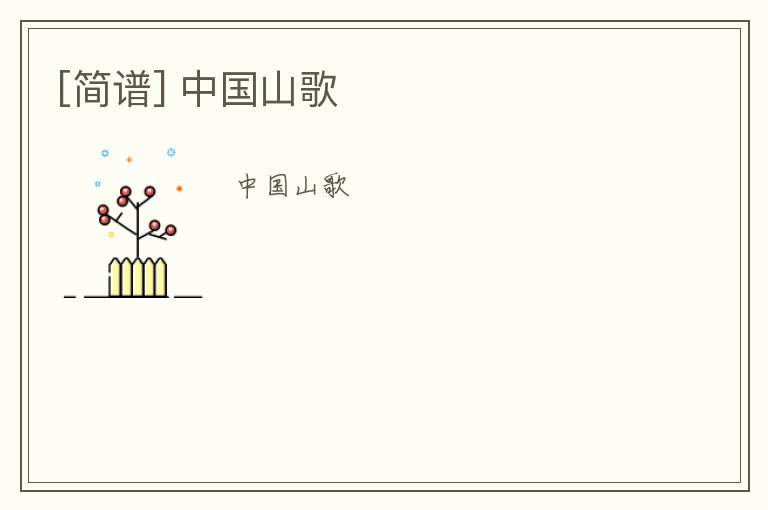 [简谱] 中国山歌