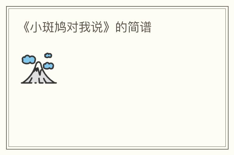 《小斑鸠对我说》的简谱